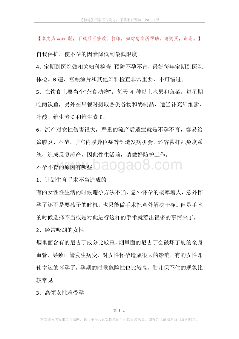 不孕不育良方，不孕不育预防.docx_第3页