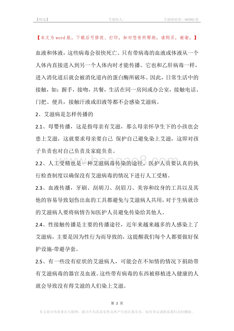-艾滋病人，-艾滋病病毒.docx_第2页