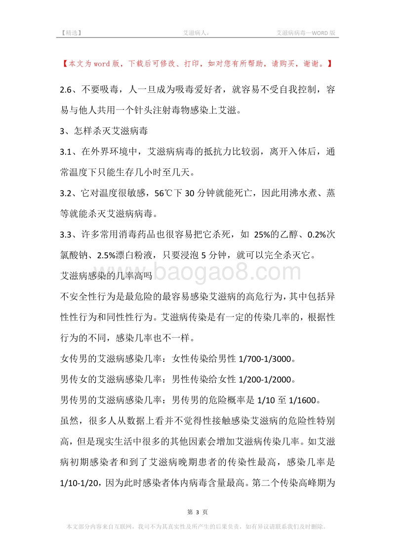 -艾滋病人，-艾滋病病毒.docx_第3页