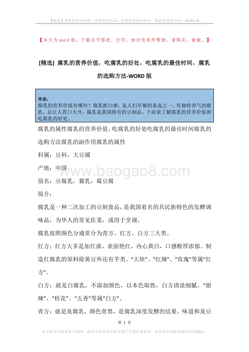 腐乳的营养价值，吃腐乳的好处，吃腐乳的最佳时间，腐乳的选购方法.docx_第1页