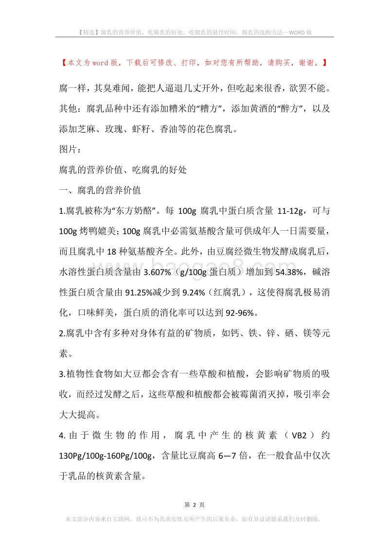 腐乳的营养价值，吃腐乳的好处，吃腐乳的最佳时间，腐乳的选购方法.docx_第2页