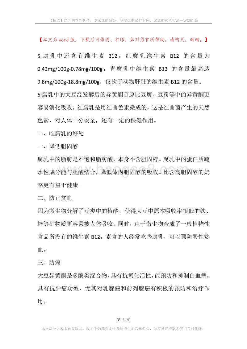 腐乳的营养价值，吃腐乳的好处，吃腐乳的最佳时间，腐乳的选购方法.docx_第3页