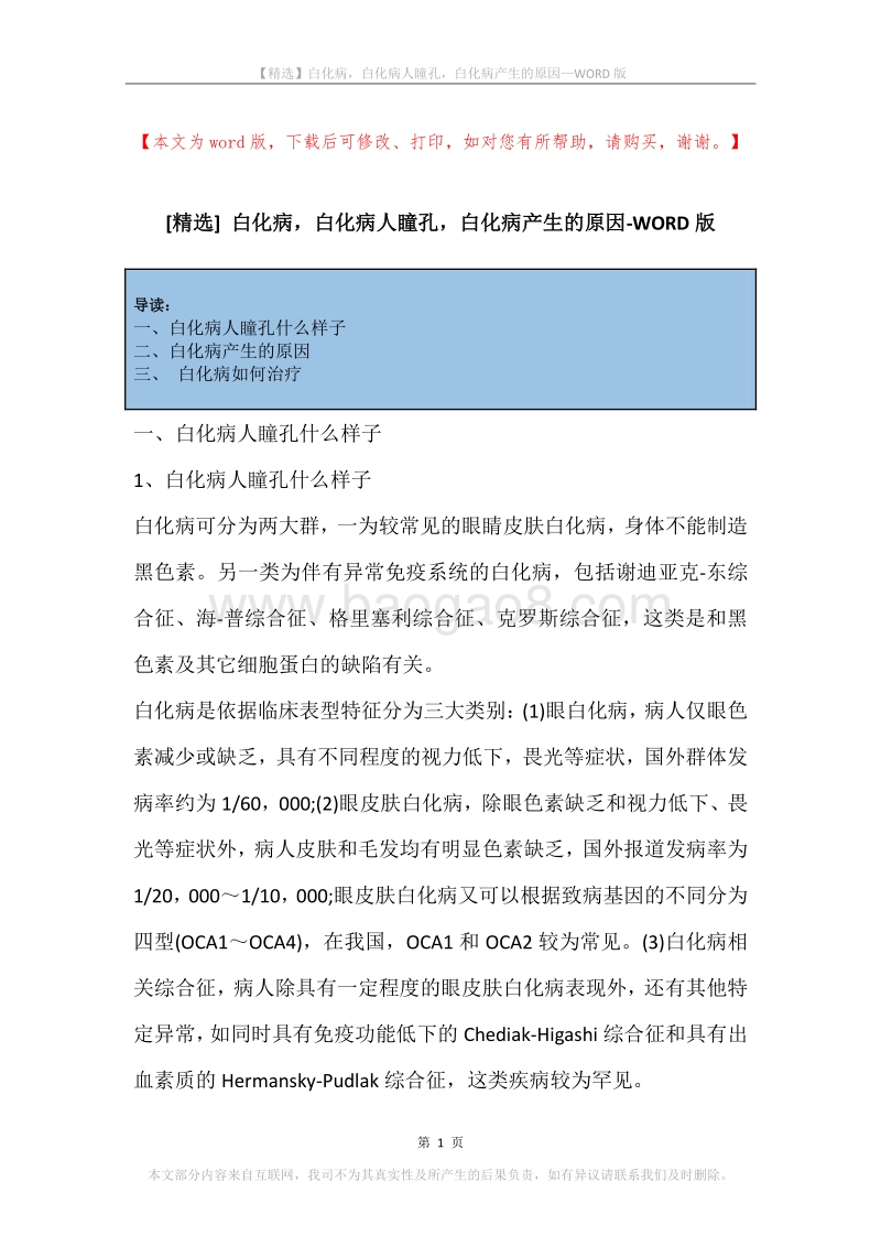 白化病，白化病人瞳孔，白化病产生的原因.docx_第1页