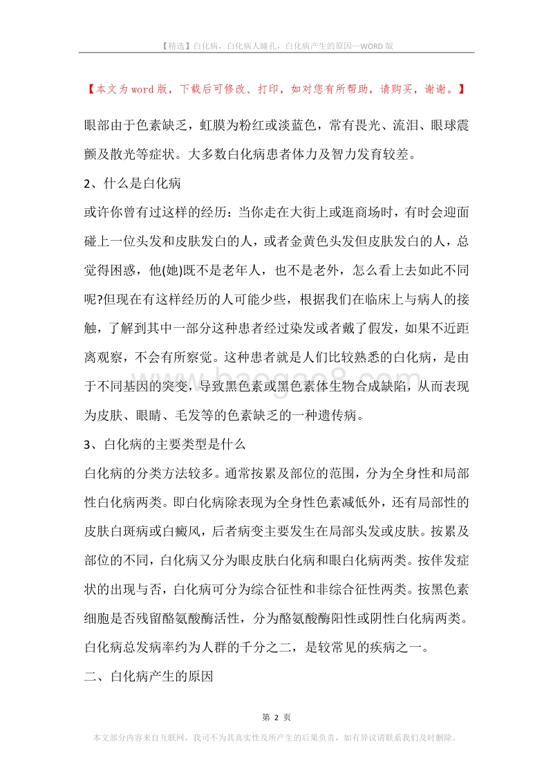 白化病，白化病人瞳孔，白化病产生的原因.docx_第2页