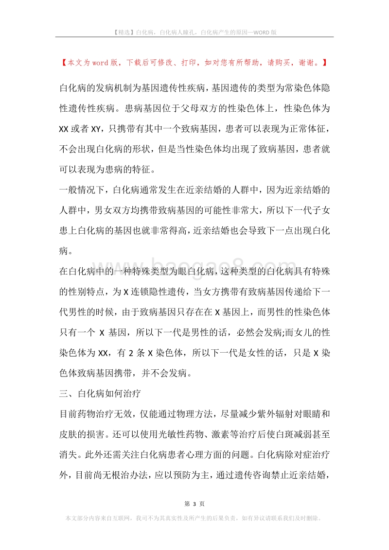 白化病，白化病人瞳孔，白化病产生的原因.docx_第3页