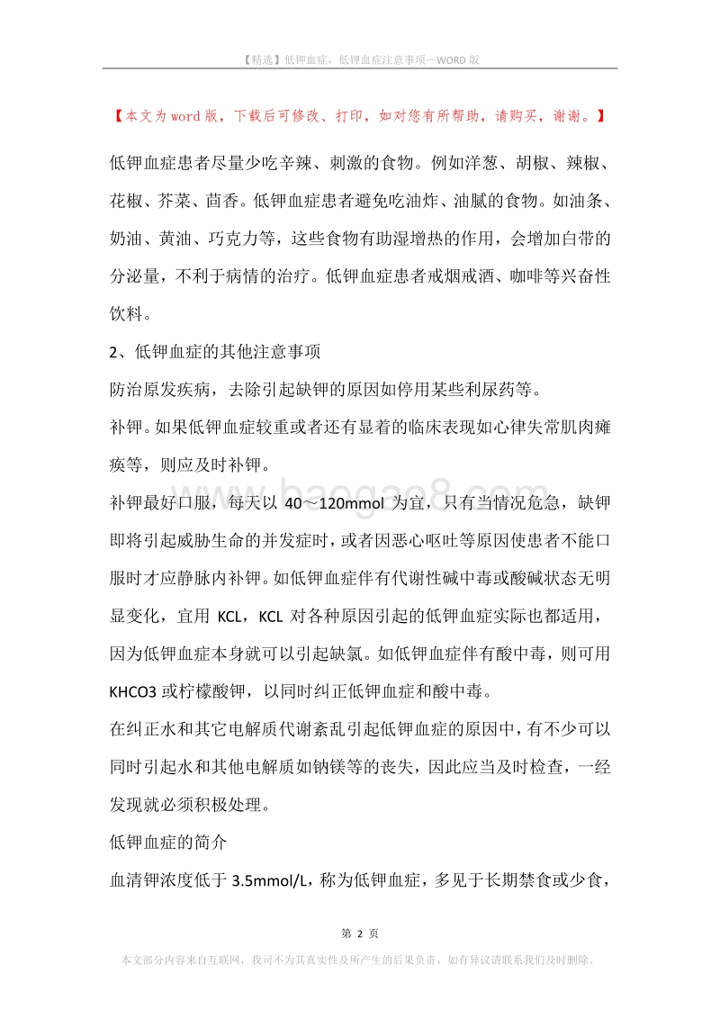 低钾血症，低钾血症注意事项.docx_第2页