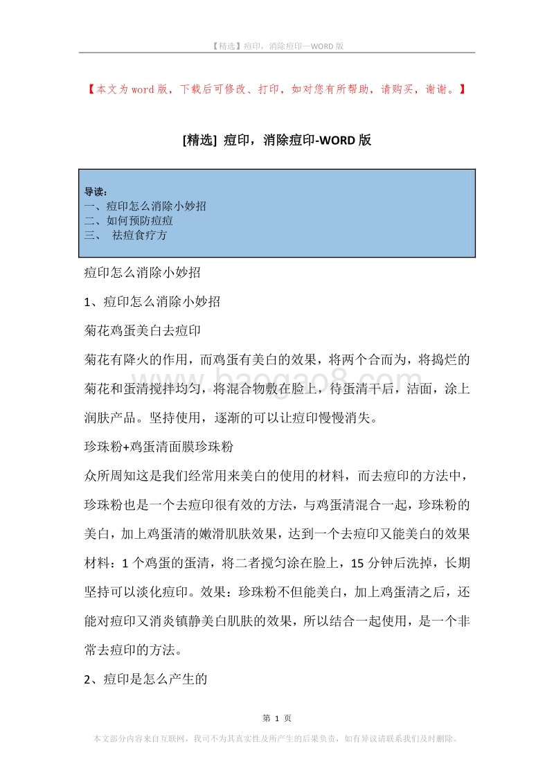 痘印，消除痘印.docx_第1页
