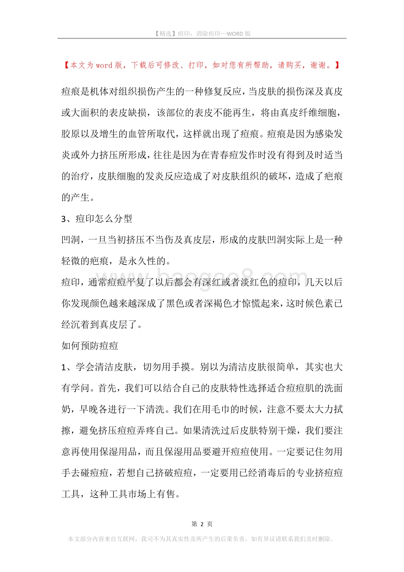 痘印，消除痘印.docx_第2页