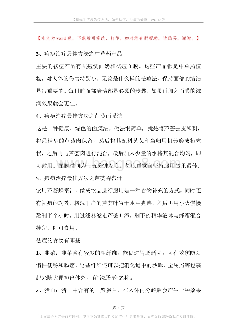 痘痘治疗方法，如何祛痘，祛痘的妙招.docx_第2页