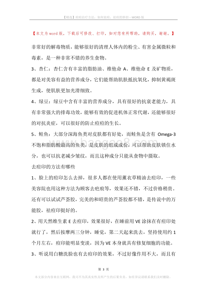 痘痘治疗方法，如何祛痘，祛痘的妙招.docx_第3页