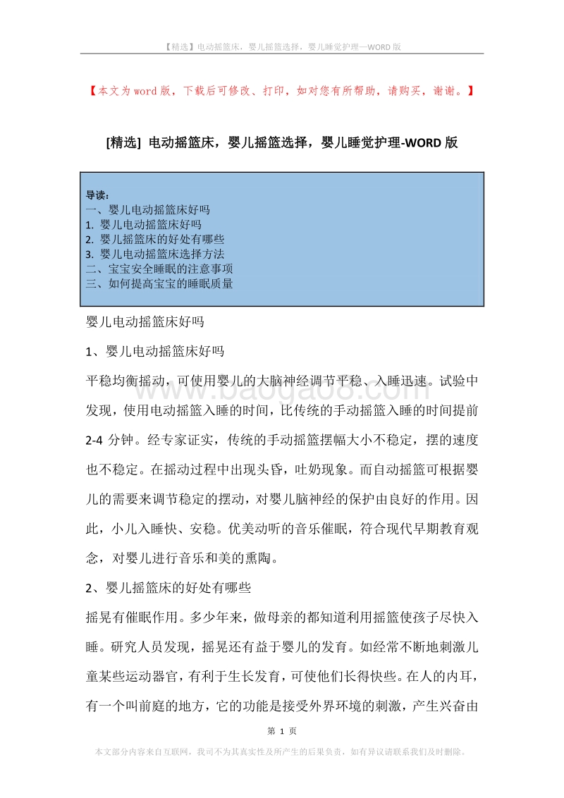 电动摇篮床，婴儿摇篮选择，婴儿睡觉护理.docx_第1页