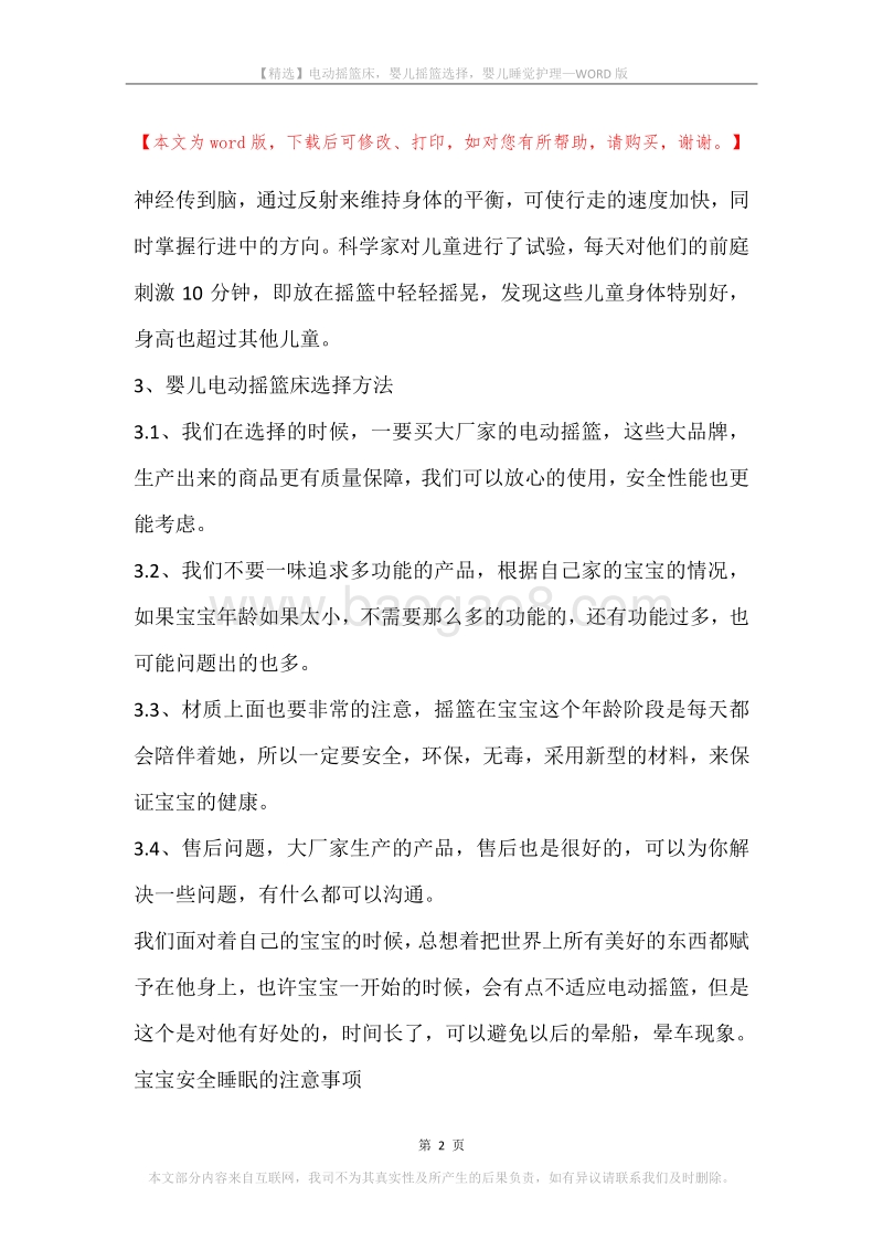 电动摇篮床，婴儿摇篮选择，婴儿睡觉护理.docx_第2页
