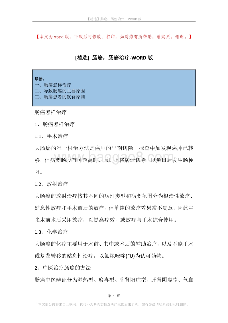 肠癌，肠癌治疗_1.docx_第1页