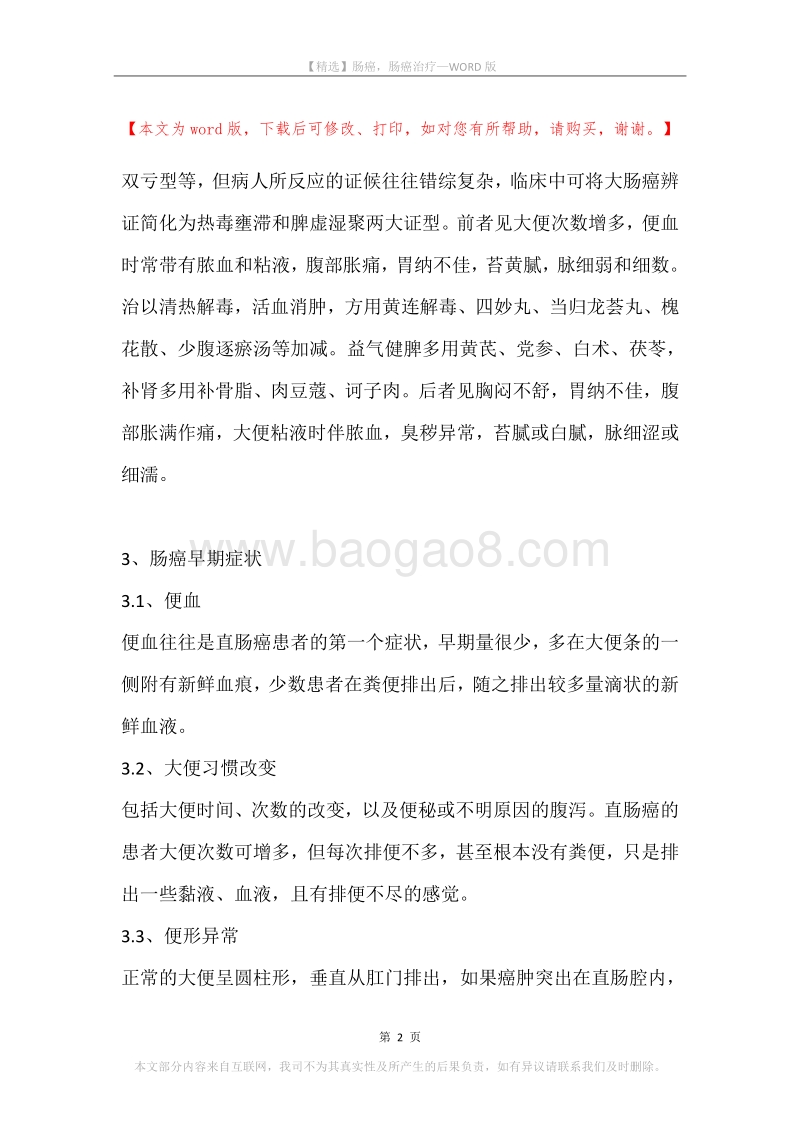 肠癌，肠癌治疗_1.docx_第2页