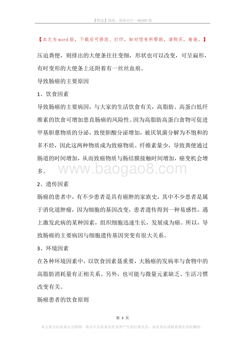 肠癌，肠癌治疗_1.docx_第3页