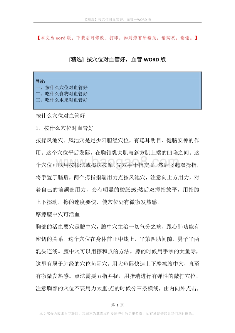 按穴位对血管好，血管.docx_第1页