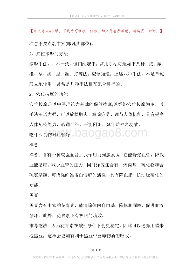按穴位对血管好，血管.docx_第2页
