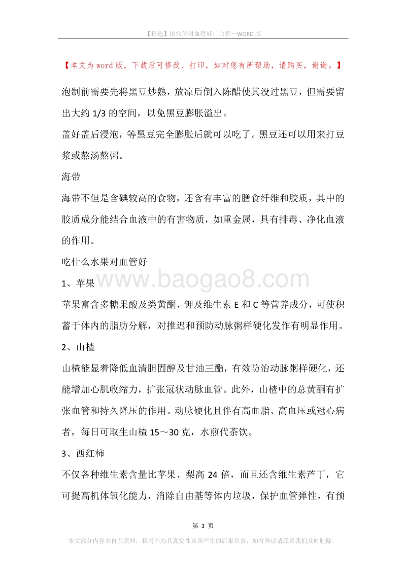 按穴位对血管好，血管.docx_第3页