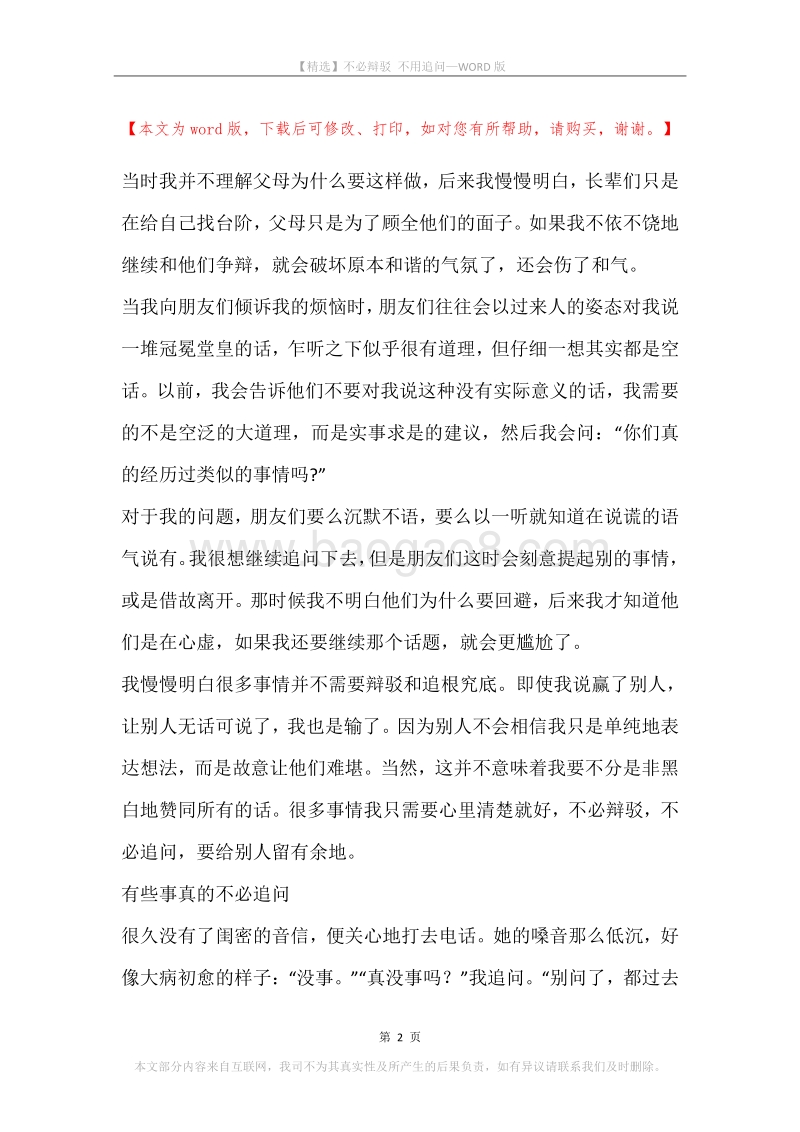 不必辩驳不用追问.docx_第2页