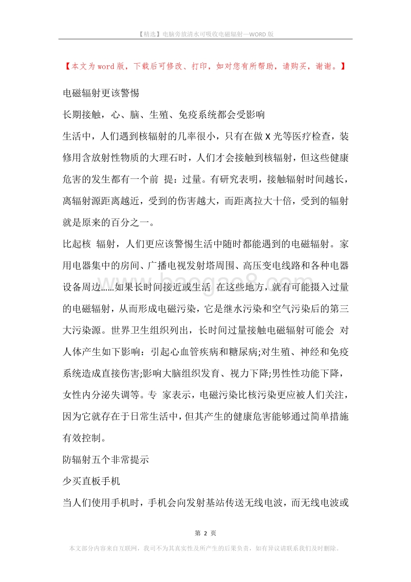 电脑旁放清水可吸收电磁辐射.docx_第2页