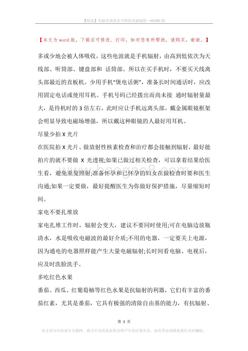 电脑旁放清水可吸收电磁辐射.docx_第3页