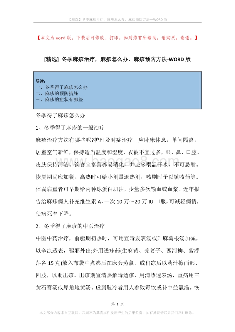 冬季麻疹治疗，麻疹怎么办，麻疹预防方法.docx_第1页