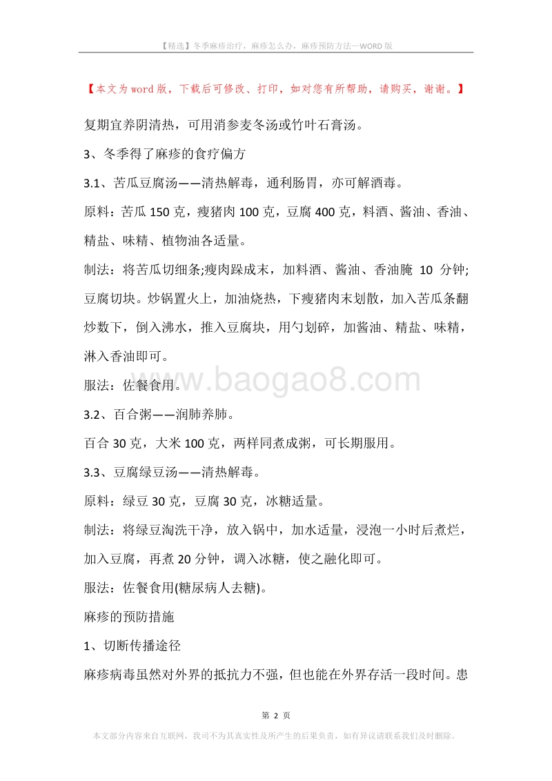 冬季麻疹治疗，麻疹怎么办，麻疹预防方法.docx_第2页