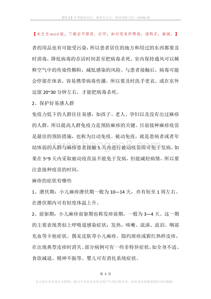 冬季麻疹治疗，麻疹怎么办，麻疹预防方法.docx_第3页
