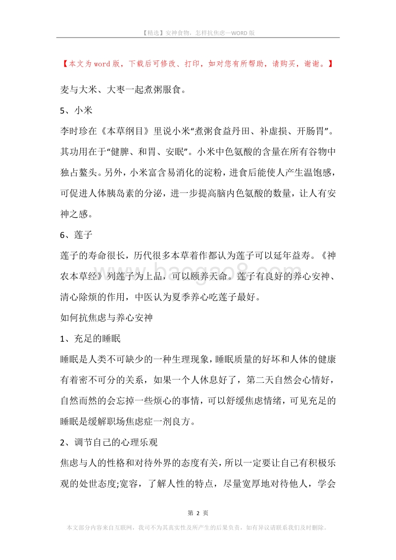 安神食物，怎样抗焦虑.docx_第2页
