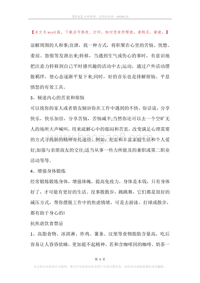 安神食物，怎样抗焦虑.docx_第3页