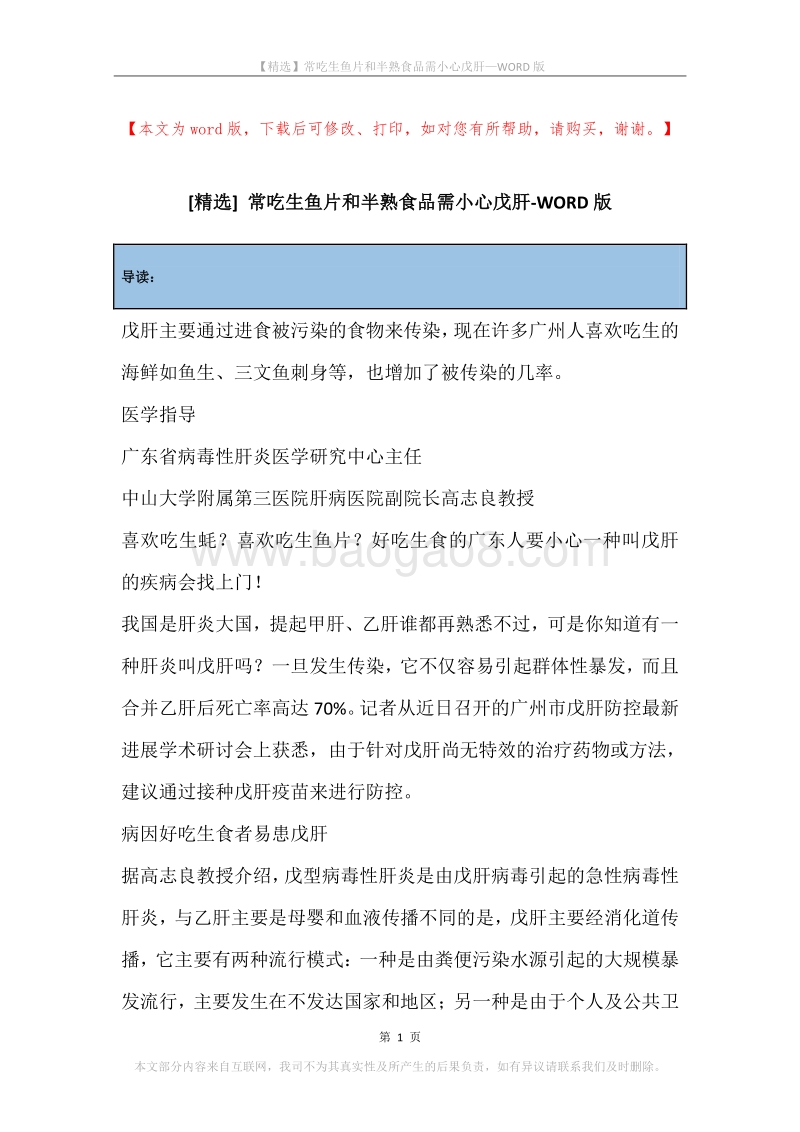 常吃生鱼片和半熟食品需小心戊肝.docx_第1页