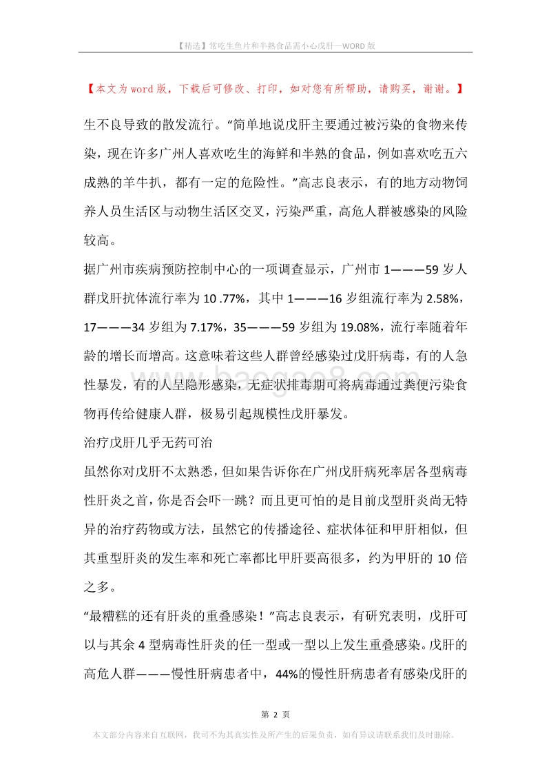 常吃生鱼片和半熟食品需小心戊肝.docx_第2页