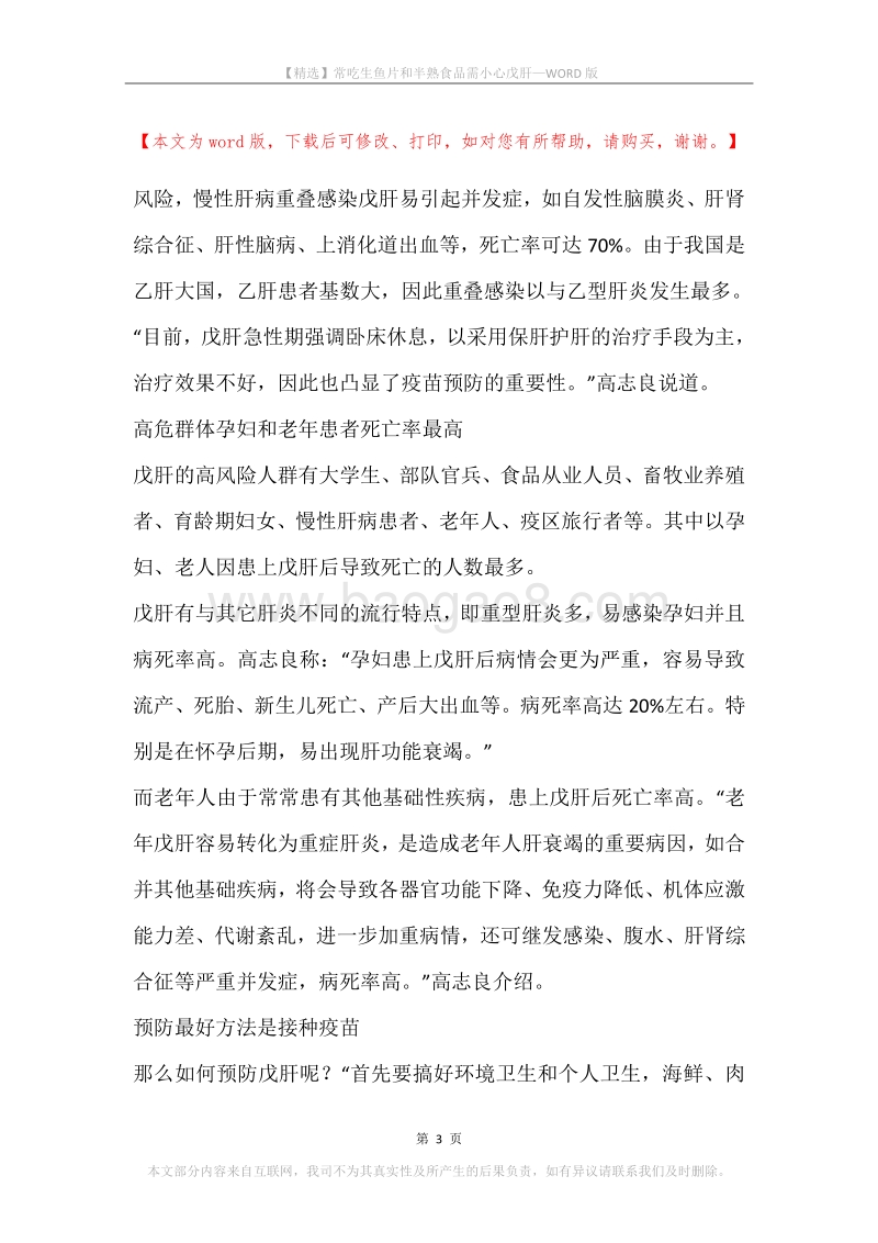常吃生鱼片和半熟食品需小心戊肝.docx_第3页