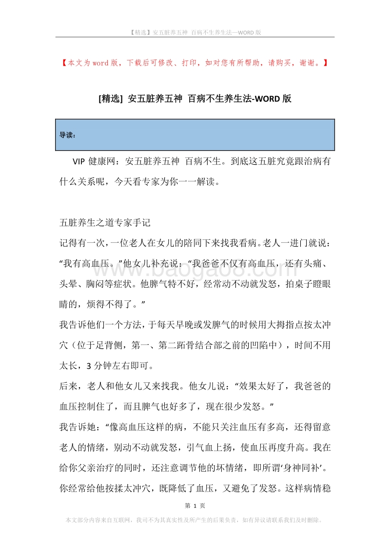安五脏养五神百病不生养生法.docx_第1页