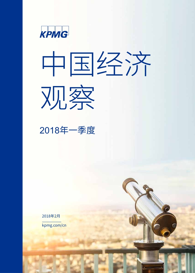 2018年第一季度《中国经济观察》.pdf_第1页