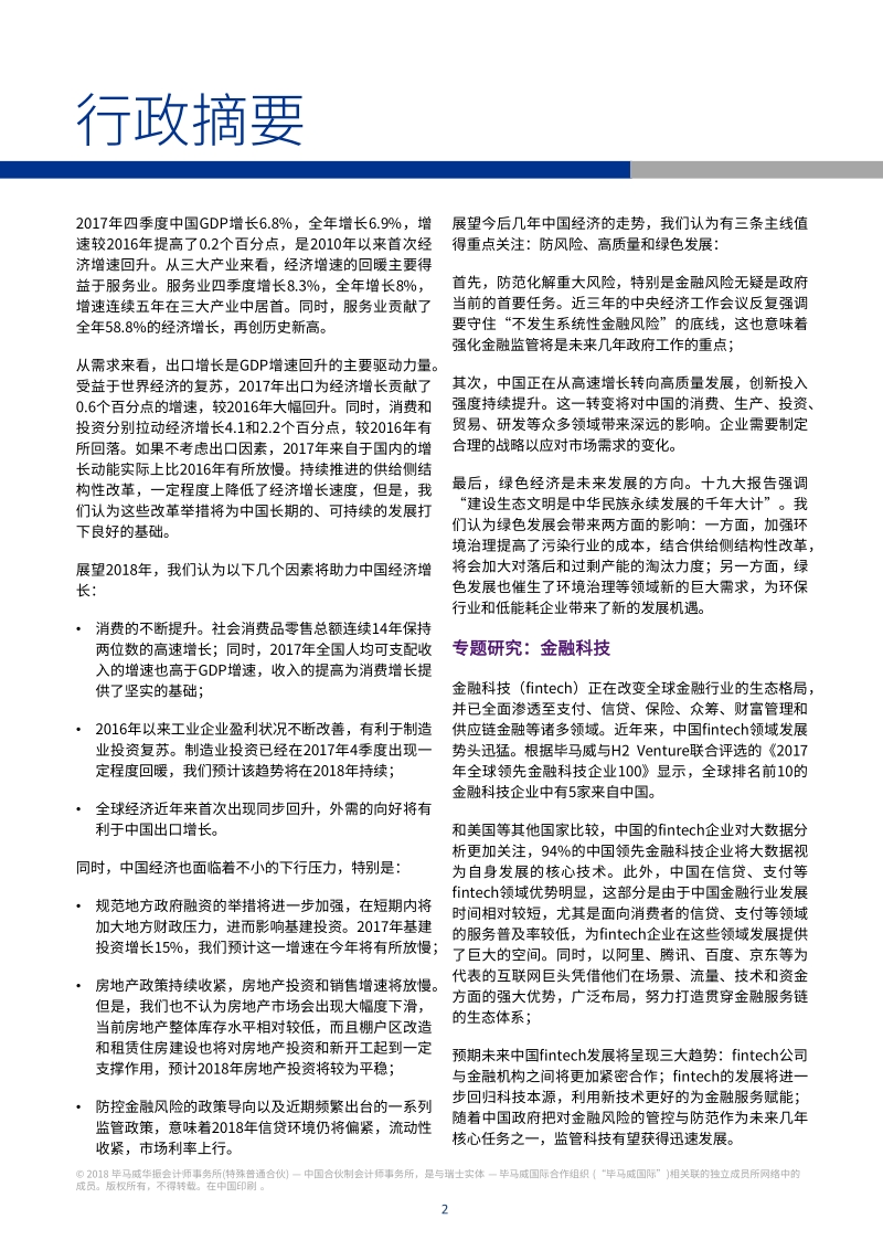 2018年第一季度《中国经济观察》.pdf_第3页
