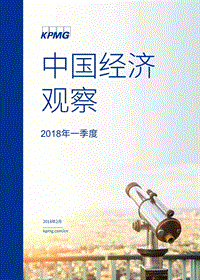 2018年第一季度《中国经济观察》.pdf