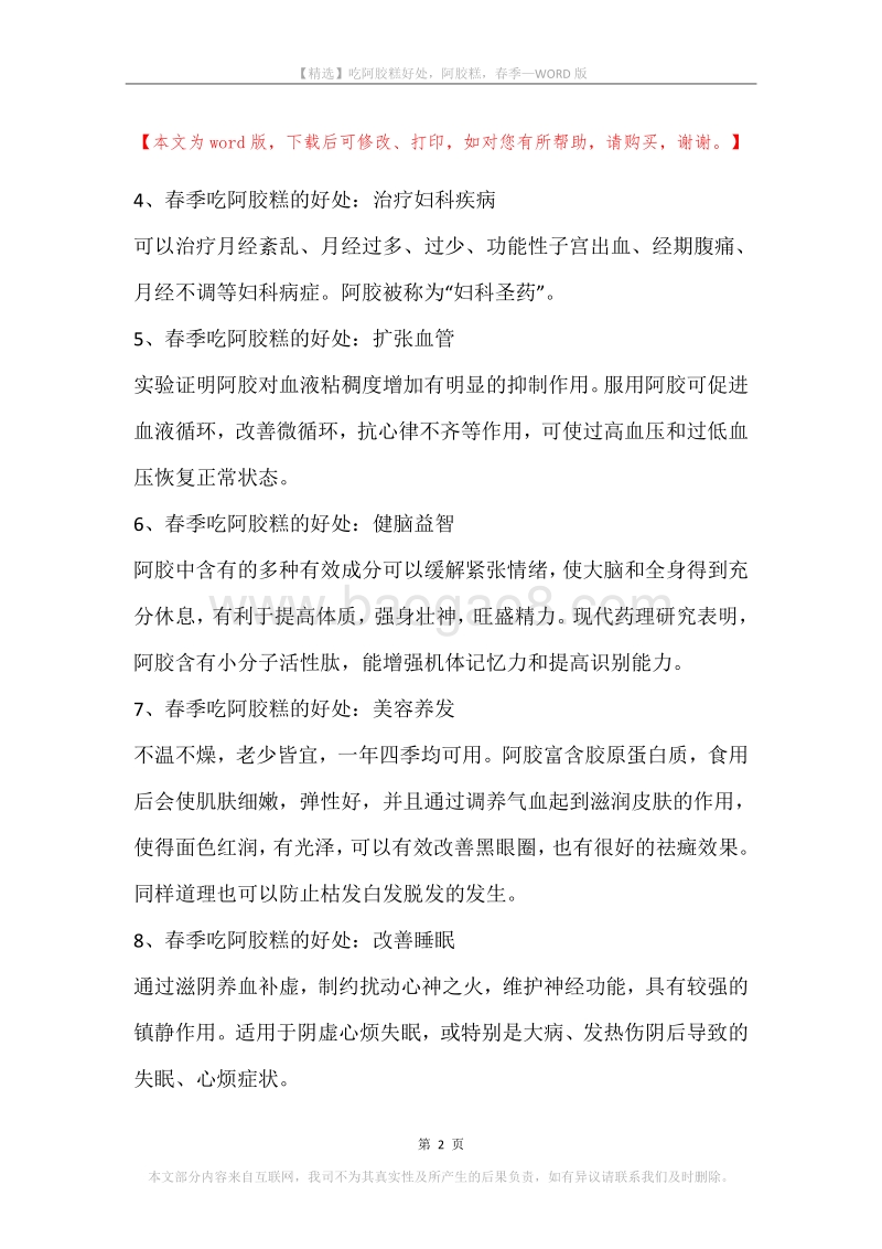吃阿胶糕好处，阿胶糕，春季.docx_第2页
