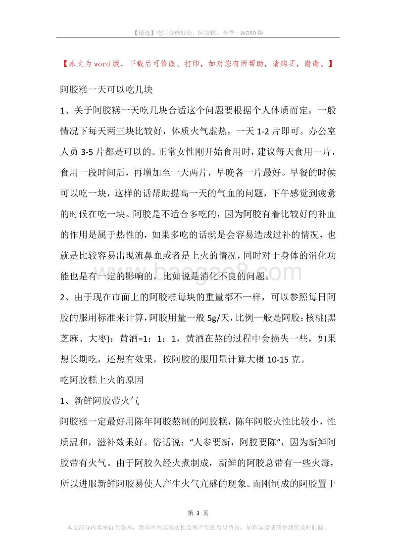 吃阿胶糕好处，阿胶糕，春季.docx_第3页