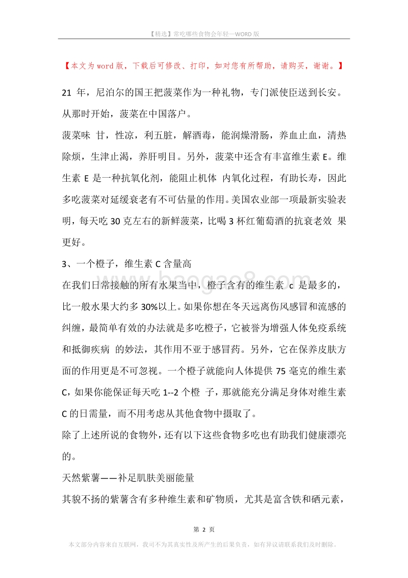 常吃哪些食物会年轻.docx_第2页