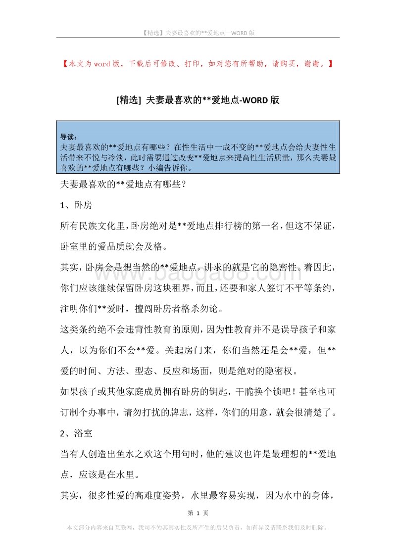 夫妻最喜欢的--爱地点.docx_第1页