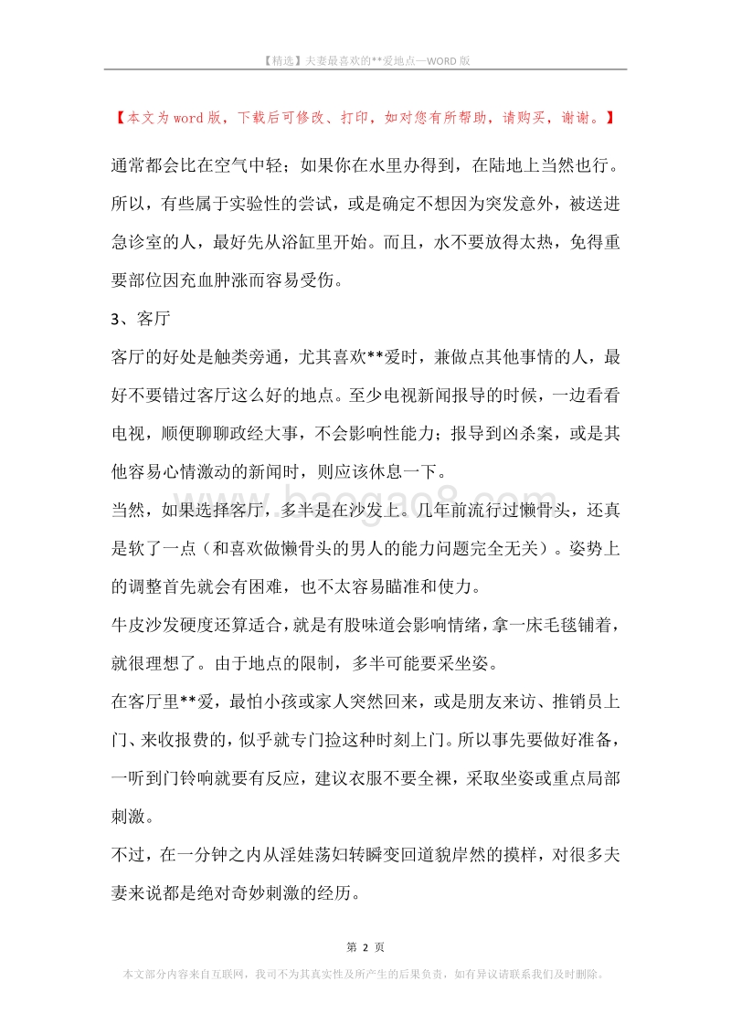 夫妻最喜欢的--爱地点.docx_第2页