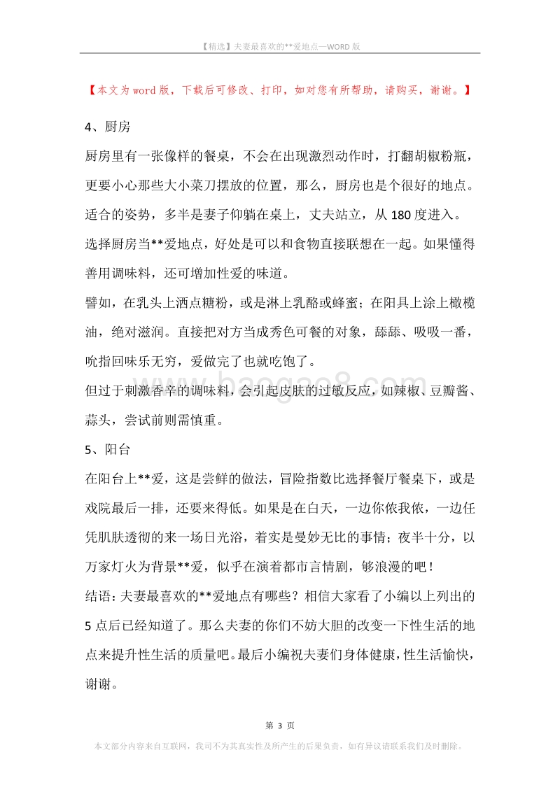 夫妻最喜欢的--爱地点.docx_第3页