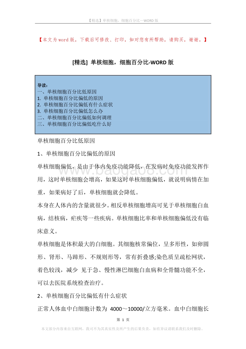 单核细胞，细胞百分比.docx_第1页