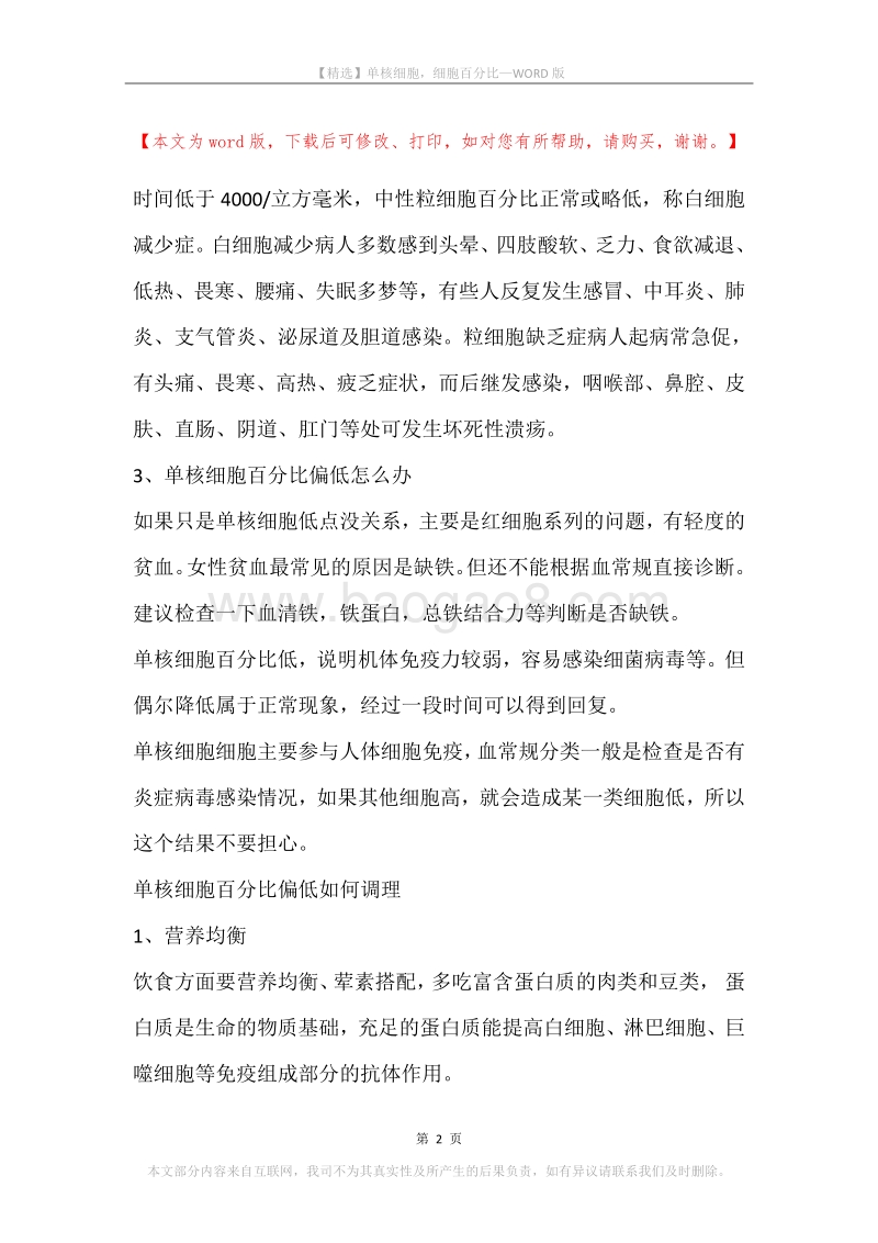 单核细胞，细胞百分比.docx_第2页