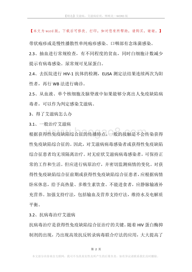 艾滋病，艾滋病症状，咽喉炎.docx_第2页