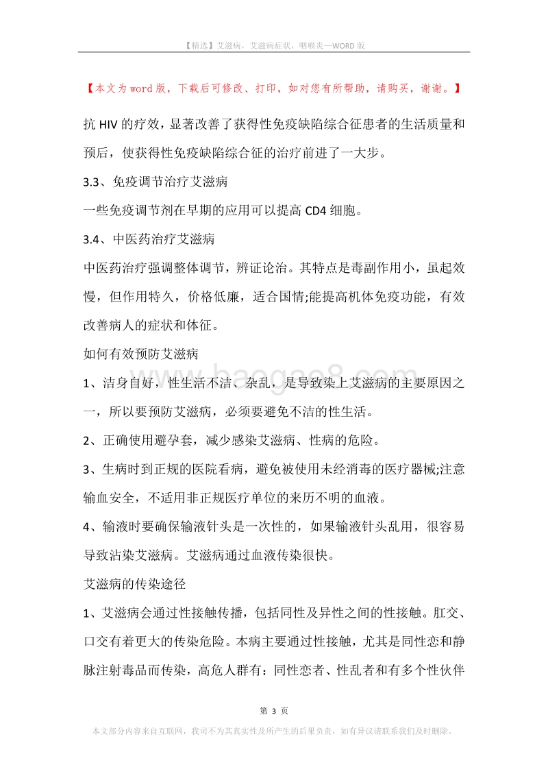 艾滋病，艾滋病症状，咽喉炎.docx_第3页