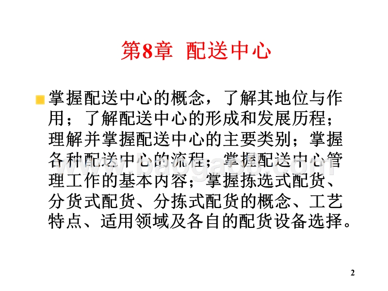 物流学导论配送中心的概念与种类JA(32,16).ppt_第2页