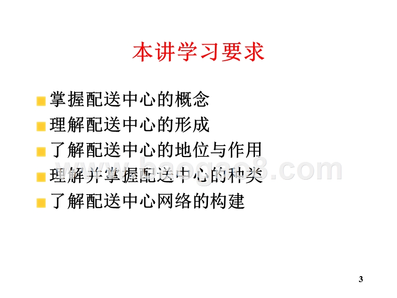 物流学导论配送中心的概念与种类JA(32,16).ppt_第3页