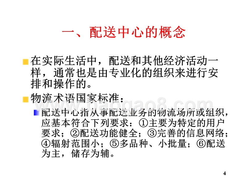 物流学导论配送中心的概念与种类JA(32,16).ppt_第4页